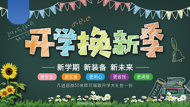 创意粉笔字黑板开学换新季促销海报