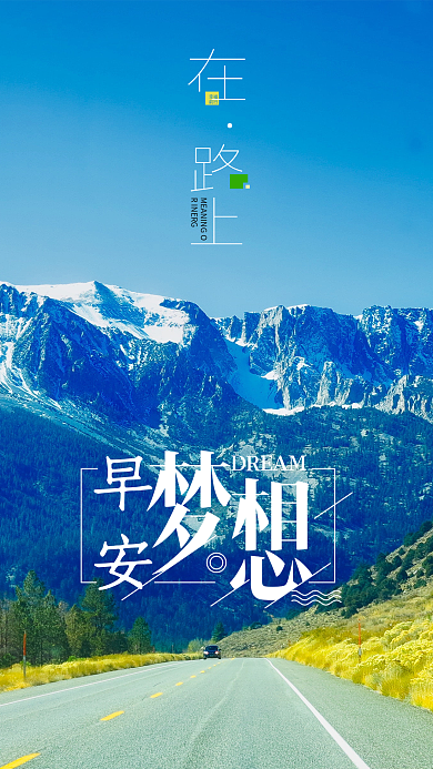 早安在路上梦想励志手机海报设计