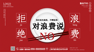 拒绝浪费展板光盘行动珍惜粮食文明用餐餐饮