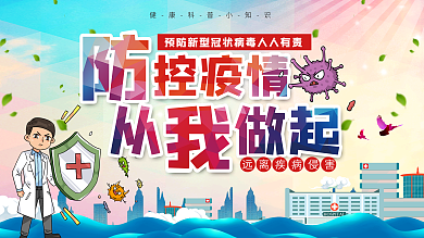 社区风预防新型冠状病毒宣传展板