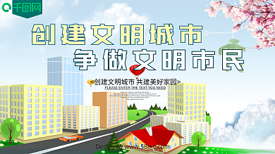 清新大气创建文明城市公益展板