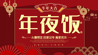 年夜饭火热预定展板