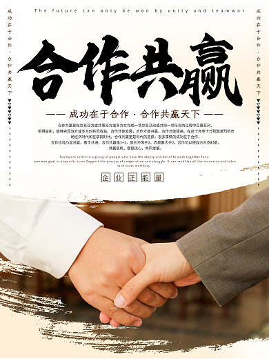 创意极简风格合作共赢商务企业文化户外海报