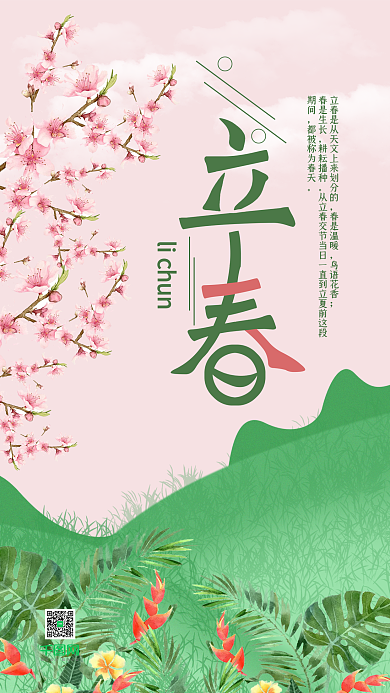传统二十四节气之立春春天桃花手机用图