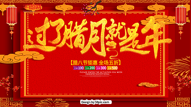 过了腊月就是年腊八节促销海报