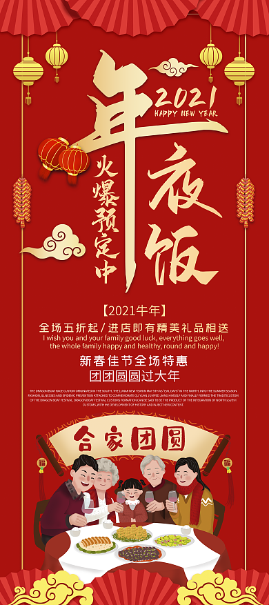2021年年夜饭预订展架
