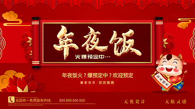 2021年除夕年夜饭餐厅预订宣传展板