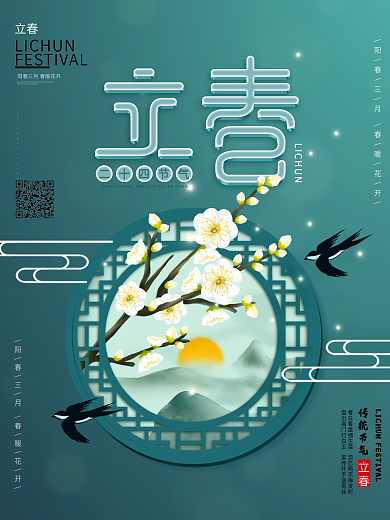 原创传统节日二十四节气立春宣传海报