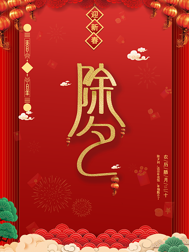 除夕简约字体海报