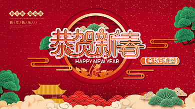 2020恭贺新春鼠年商场节日促销展板