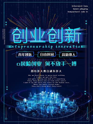 科技感创业创新海报