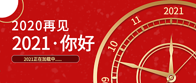 简约元旦跨年倒计时公众号封面