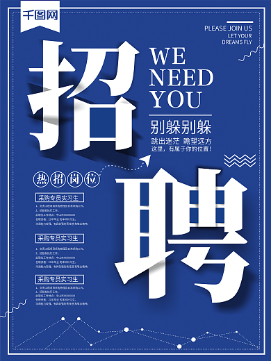 蓝色扁平风企业招聘宣传海报
