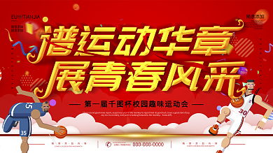 校园运动会背景