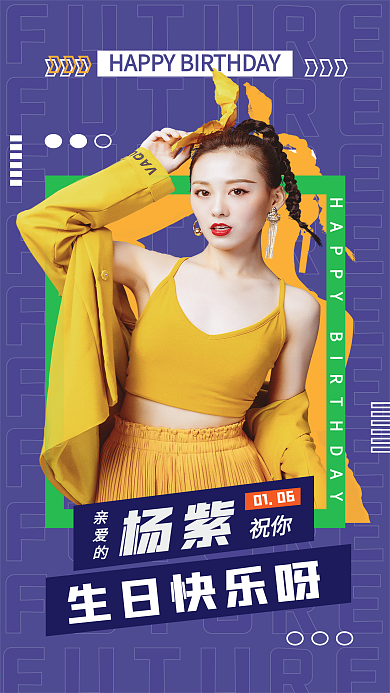 明星生日祝福应援海报