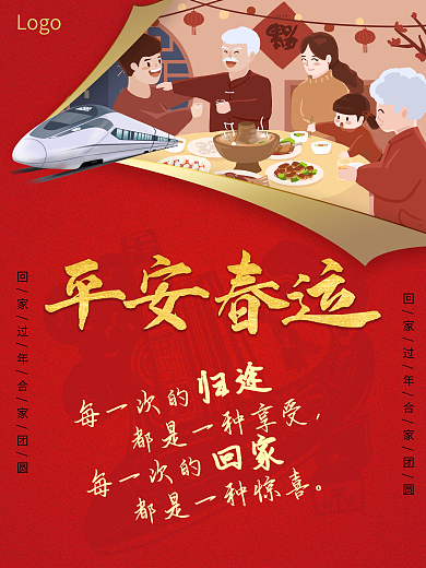 高铁平安春运海报