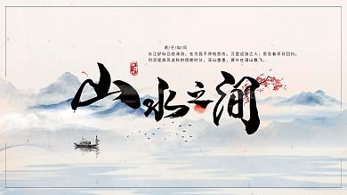 中国风水墨山水展板