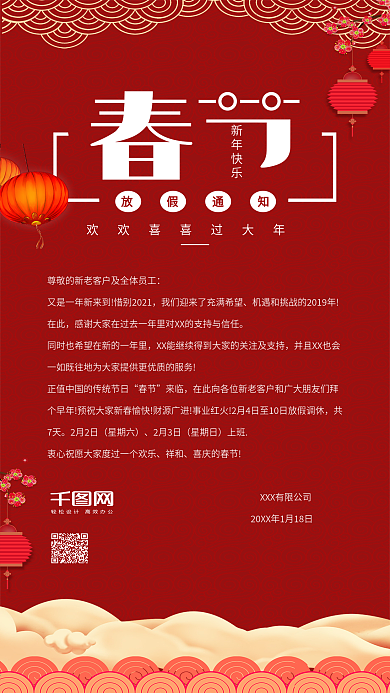 简约红色喜庆春节放假通知祥云灯笼手机用图