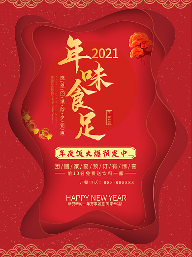 年味食足除夕年夜饭预订海报