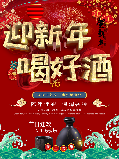 C4D小年酒业新年送礼酒类促销海报