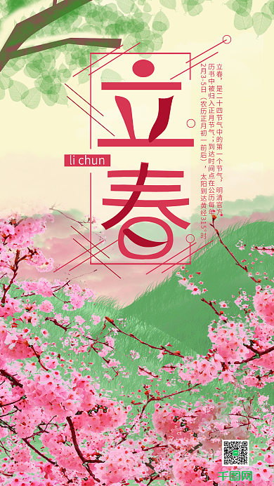 传统二十四节气之立春桃花春季手机用图配图