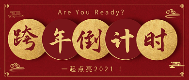 假期、跨年倒计时公众号封面