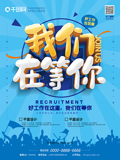 蓝色立体字我们在等你招聘海报