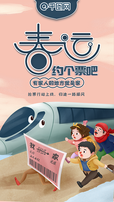 春运抢票APP抢票广告手机海报