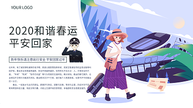 简约平安春运安全回家公益展板