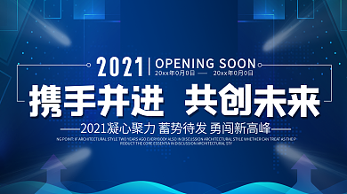 2021蓝色携手并进共创未来企业展板