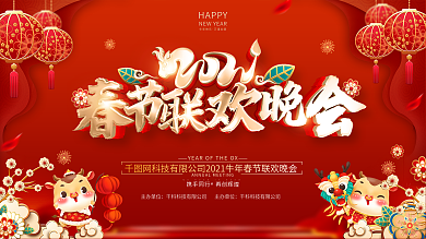 原创红色2021新春晚会展板