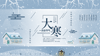 蓝色简约清新大寒节气宣传展板