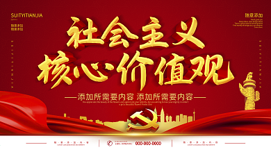 社会主义核心价值观