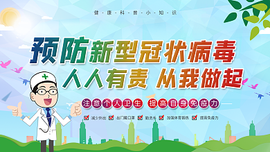 社区风预防新型冠状病毒内容展板