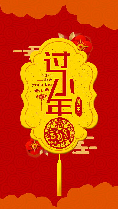 喜庆简约过小年新年手机用图