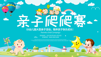 幼儿园亲子爬爬赛活动展板