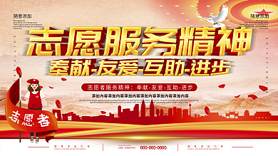 志愿者服务精神宣传栏
