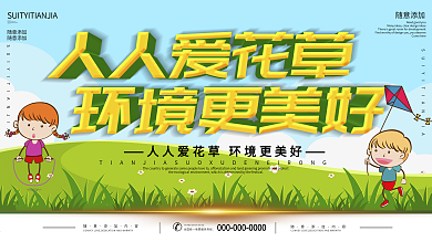 爱护花草保护环境