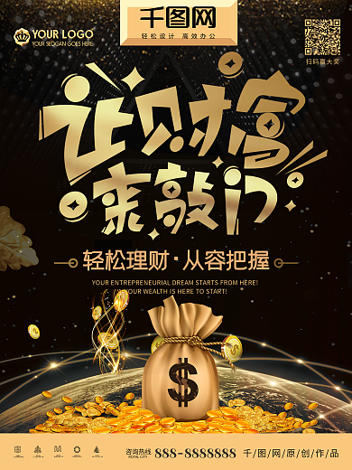 黑金风格金融财富理财海报