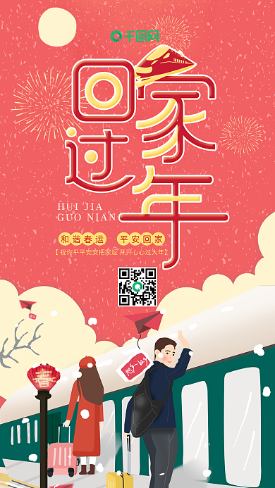 插画风春运回家过年春运手机海报套图