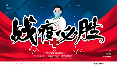 原创手绘众志成城共同抗疫抗击肺炎病毒展板