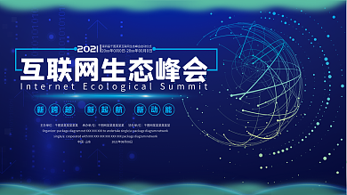 简约创意大气科技互联网生态峰会背景展板