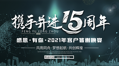 绿色大气庆祝企业成立15周年庆晚会展板