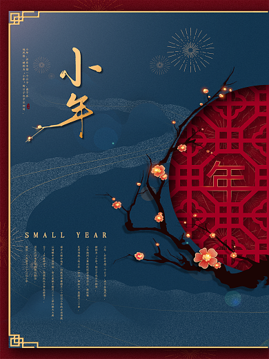 原创小年简约氛围型节日海报