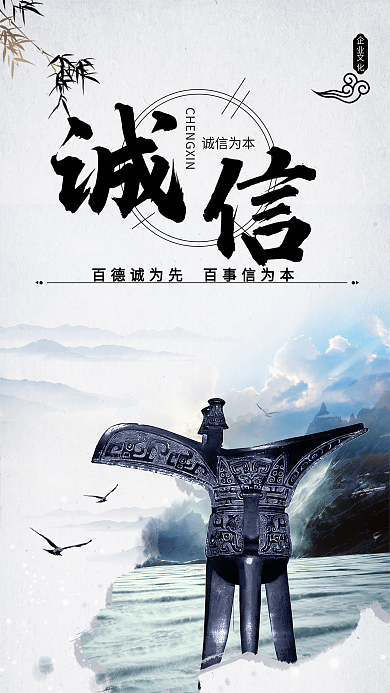 企业文化诚信精神手机海报设计