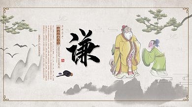 传统文化国学展板谦