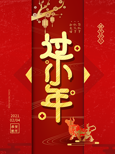 原创过小年喜庆红色节日海报