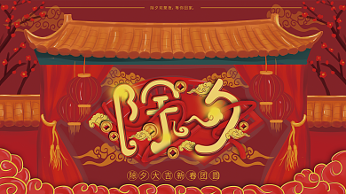 原创手绘红色喜庆春节除夕主题节日展板