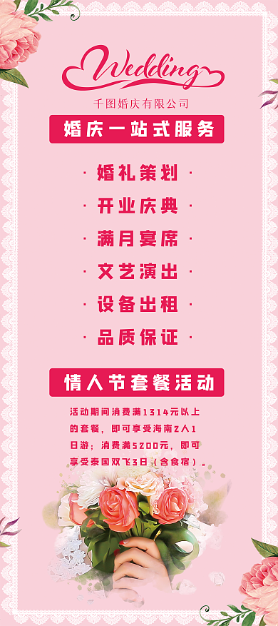 粉色创意合成情人节婚庆公司促销展架