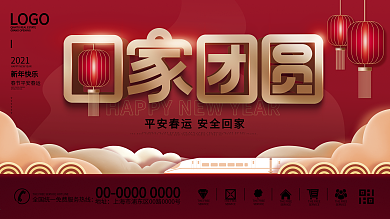 原创喜庆回家团圆平安春运节日宣传展板